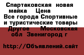Спартаковская (новая) майка  › Цена ­ 1 800 - Все города Спортивные и туристические товары » Другое   . Московская обл.,Звенигород г.
